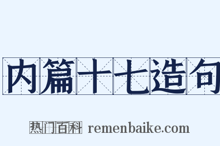 内篇十七造句是什么意思的图片